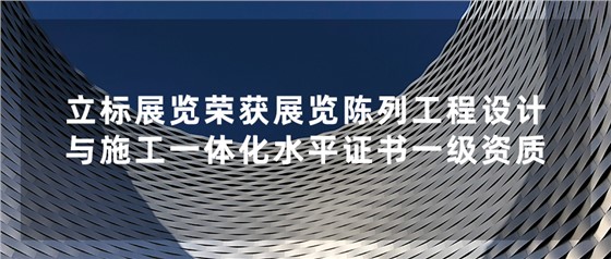 立標喜訊丨祝賀我司榮獲中國展覽館協會展覽陳列工程設計與施工一體化水平證書